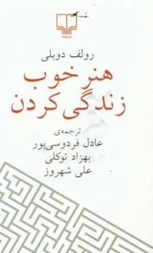 هنر خوب زندگی کردن