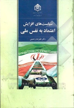 سیاست‌های افزایش اعتماد به نفس ملی