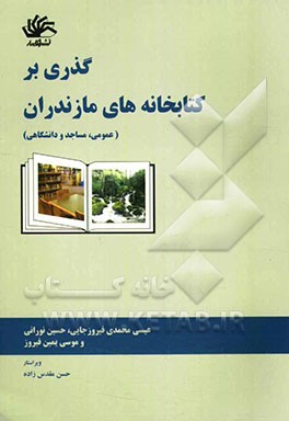 گذری بر کتابخانه‌های مازندران (عمومی، مساجد و دانشگاهی