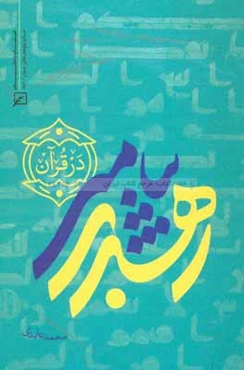 رهبری پیامبر (ص) در قرآن