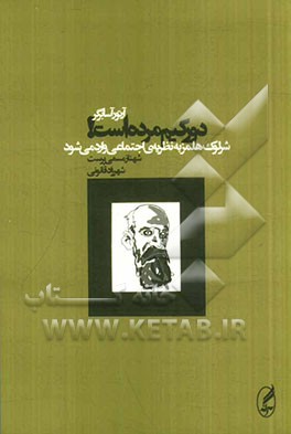 دورکیم مرده است! شرلوک هلمز به نظریه‌ی اجتماعی وارد می‌شود