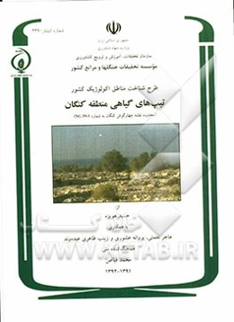 طرح شناخت مناطق اکولوژیک کشور تیپ‌های گیاهی منطقه کنگان (محدوده نقشه چهارگوش کنگان به شماره NG39-3)