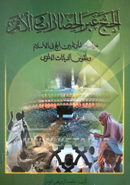 الحج عبرالحضارات و الامم: دراسه مقارنه بین الحج فی الاسلام و طقوس الدیانات الاخری