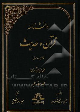 دانشنامه قرآن و حدیث: فارسی - عربی