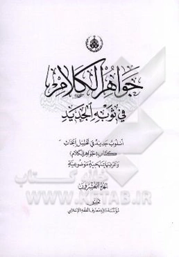 جواهر الکلام فی ثوبه الجدید: اسلوب جدید فی تحلیل ابحاث کتاب (جواهر الکلام) و عرضها بمنهجیه موضوعیه