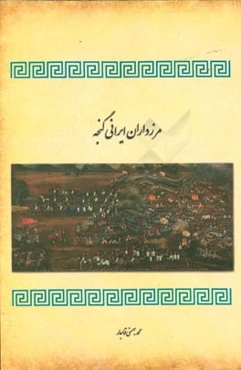 مرزداران ایرانی گنجه