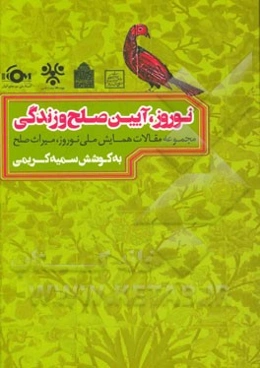 نوروز، آیین صلح و زندگی: مجموعه مقالات همایش ملی نوروز، میراث صلح