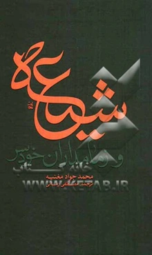 شیعه و زمامداران خودسر