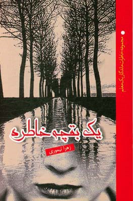 یک بقچه خاطره (مجموعه خاطرات ماندگار یک معلم)