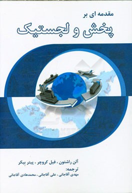 مقدمه‌ای بر پخش و لجستیک