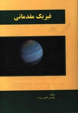 فیزیک مقدماتی