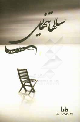 سال‌ها تنهایی