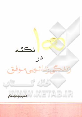 100 نکته در زندگی زناشویی موفق "قبل از ازدواج تا دهه اول زندگی مشترک"