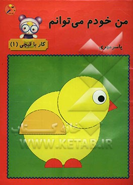 من خودم می‌توانم