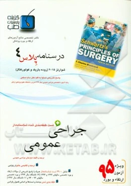 درسنامه پلاس جراحی عمومی: ویژه آزمون ارتقاء و بورد 1395 شوارتز 2015 (مبحث روده باریک و کولورکتال)