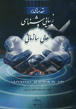 مقدمه‌ای بر زیبایی‌شناسی و تعالی سازمانی