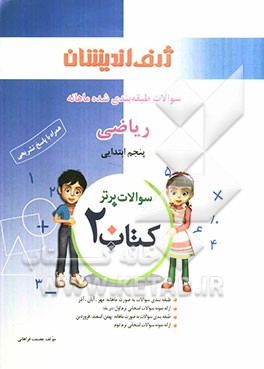 کتاب 20: سوالات طبقه‌بندی شده ماهانه ریاضی پنجم ابتدایی