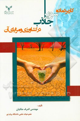 کاربرد ماده سوپرجاذب در کشاورزی و مزایای آن