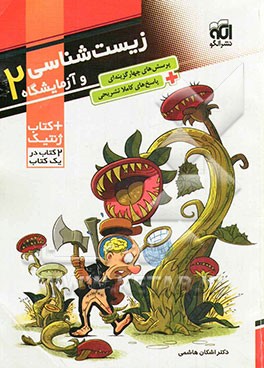 زیست‌شناسی و آزمایشگاه (2) + کتاب ژنتیک: قابل استفاده برای دانش‌آموزان سال سوم دبیرستان و داوطلبان کنکور دانشگاهها