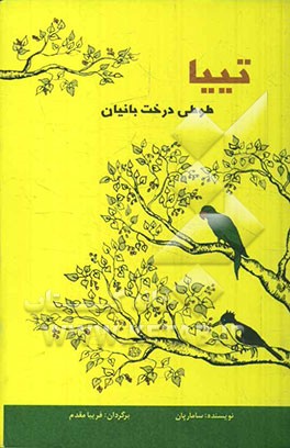 تییا: طوطی درخت بانیان