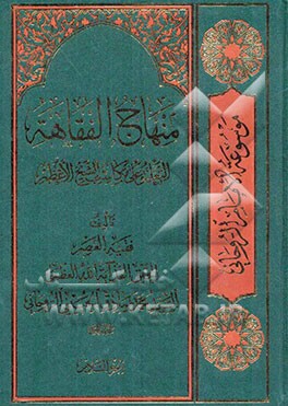 منهاج الفقاهه