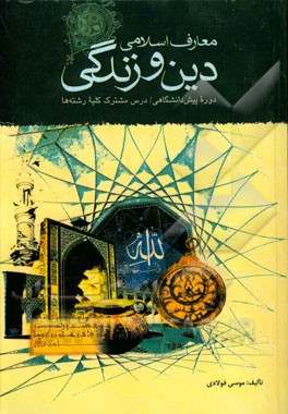 دین و زندگی پیش‌دانشگاهی