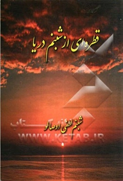 قطره‌ای از شبنم دریا