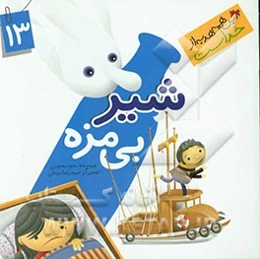 شیر بی‌مزه