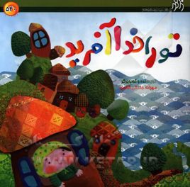 تو را خدا آفرید