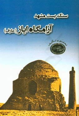 سنگ‌بست مشهد: آرامگاه ایاز عارف (زنده در اواخر قرن چهاردهم - ه‌ق)