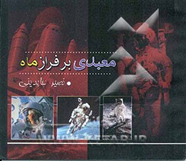 معبدی بر فراز ماه