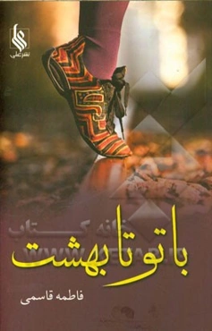 با تو تا بهشت