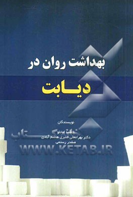 بهداشت روان در دیابت