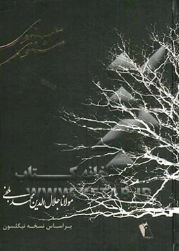 مثنوی معنوی بر اساس نسخه نیکلسون