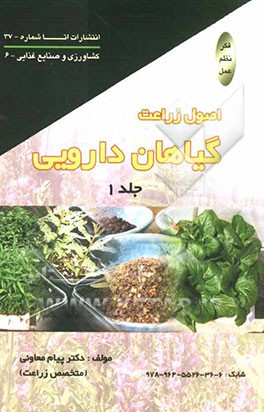 اصول زراعت گیاهان دارویی