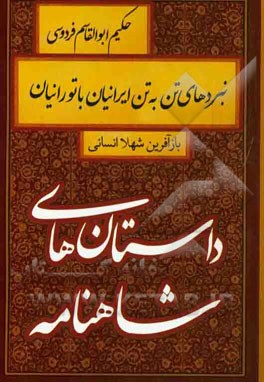 نبردهای تن به تن ایرانیان با تورانیان