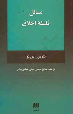 مسائل فلسفه اخلاق