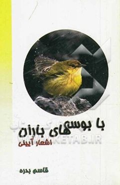 با بوسه‌های باران: اشعار آئینی