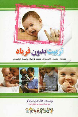 تربیت بدون فریاد: شیوه‌ای متحول کننده برای تربیت فرزندان با حفظ خونسردی