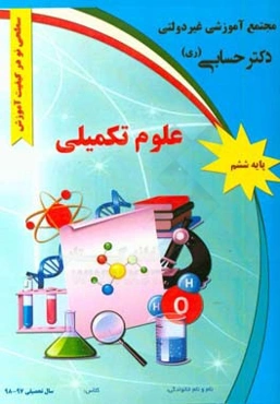 علوم تکمیلی پایه ششم