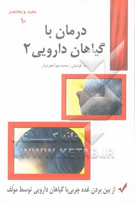 درمان با گیاهان داروئی