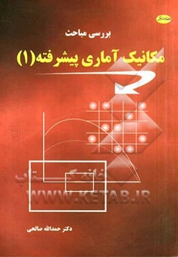 بررسی مباحث مکانیک آماری پیشرفته (1) همراه با تشریح کامل برخی مسائل