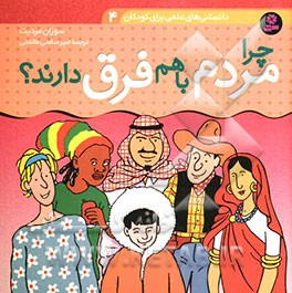 چرا مردم با هم فرق دارند؟