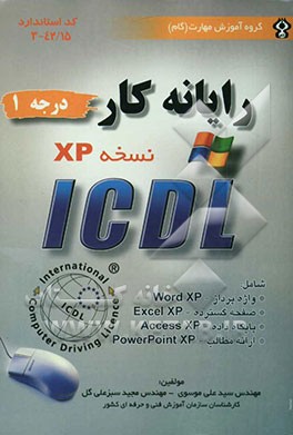 رایانه‌کار درجه یک ICDL (نسخه XP