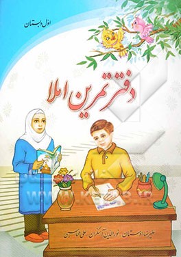 دفتر تمرین املا: اول دبستان