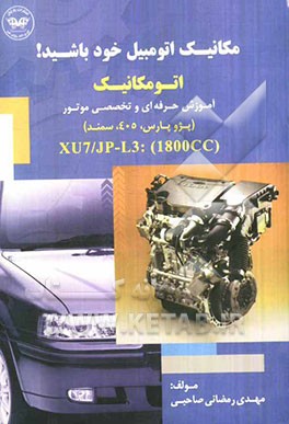 مکانیک اتومبیل خود باشید: اتومکانیک آموزش حرفه‌ای و تخصصی موتور (پژو پارس، 405، سمند) XU7/JP-L3:(1800 CC(