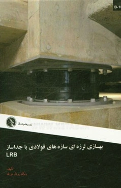 بهسازی لرزه‌ای سازه‌های فولادی با جداساز LRB