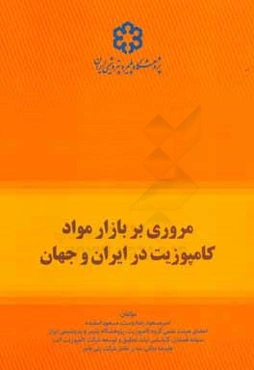 مروری بر بازار مواد کامپوزیت در ایران و جهان