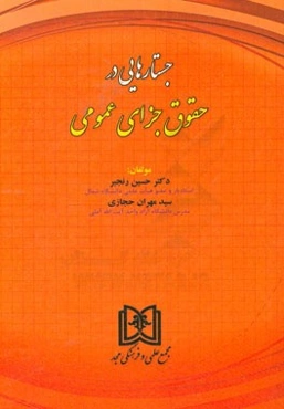 جستارهایی در حقوق جزای عمومی