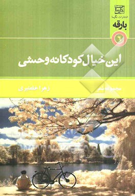 این خیال کودکانه وحشی